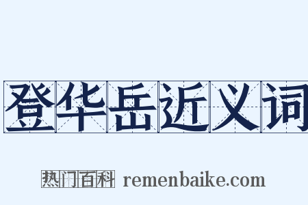 登华岳近义词是什么意思的图片